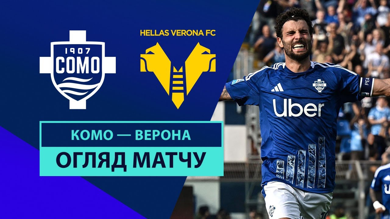 Комо - Верона 29 сентября обзор матча