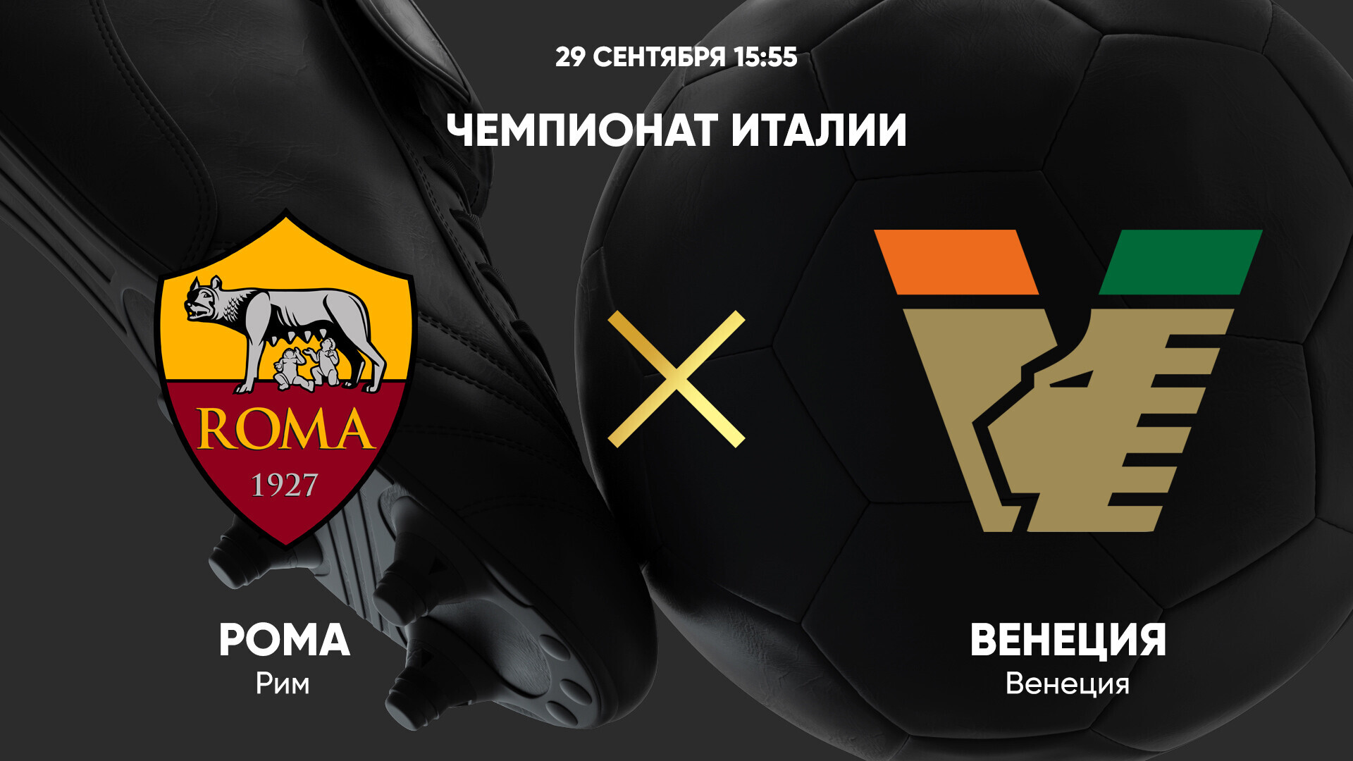 Рома - Венеция (29.09.2024) | Чемпионат Италии 2024/25