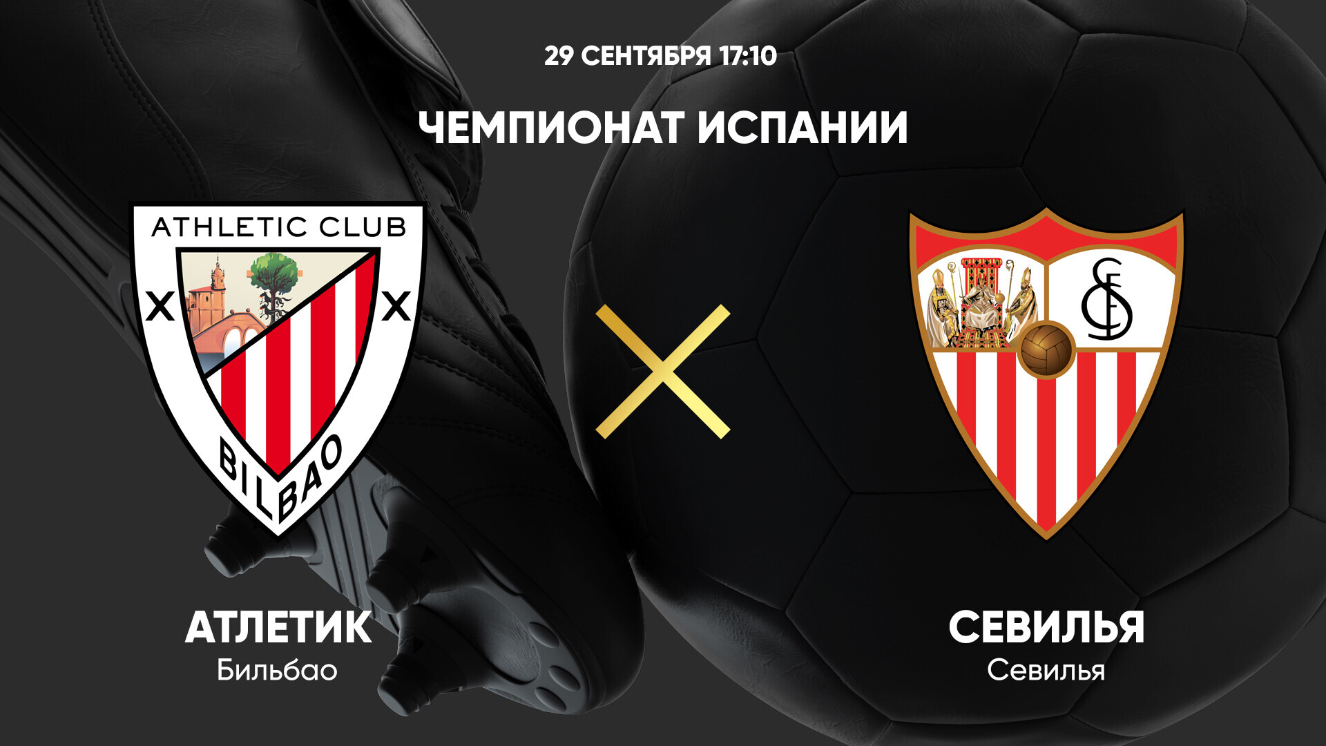 Атлетик - Севилья (29.09.2024) | Чемпионат Испании 2024/25