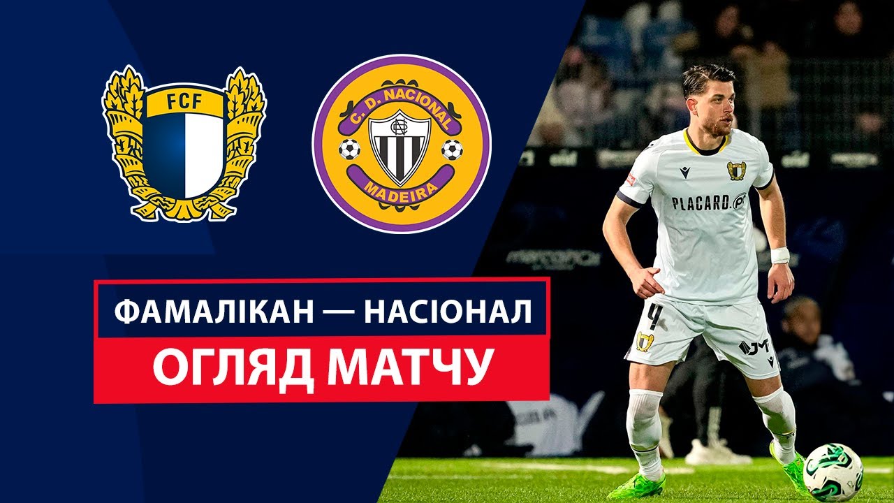 Фамаликан - Насьонал 29 сентября обзор матча