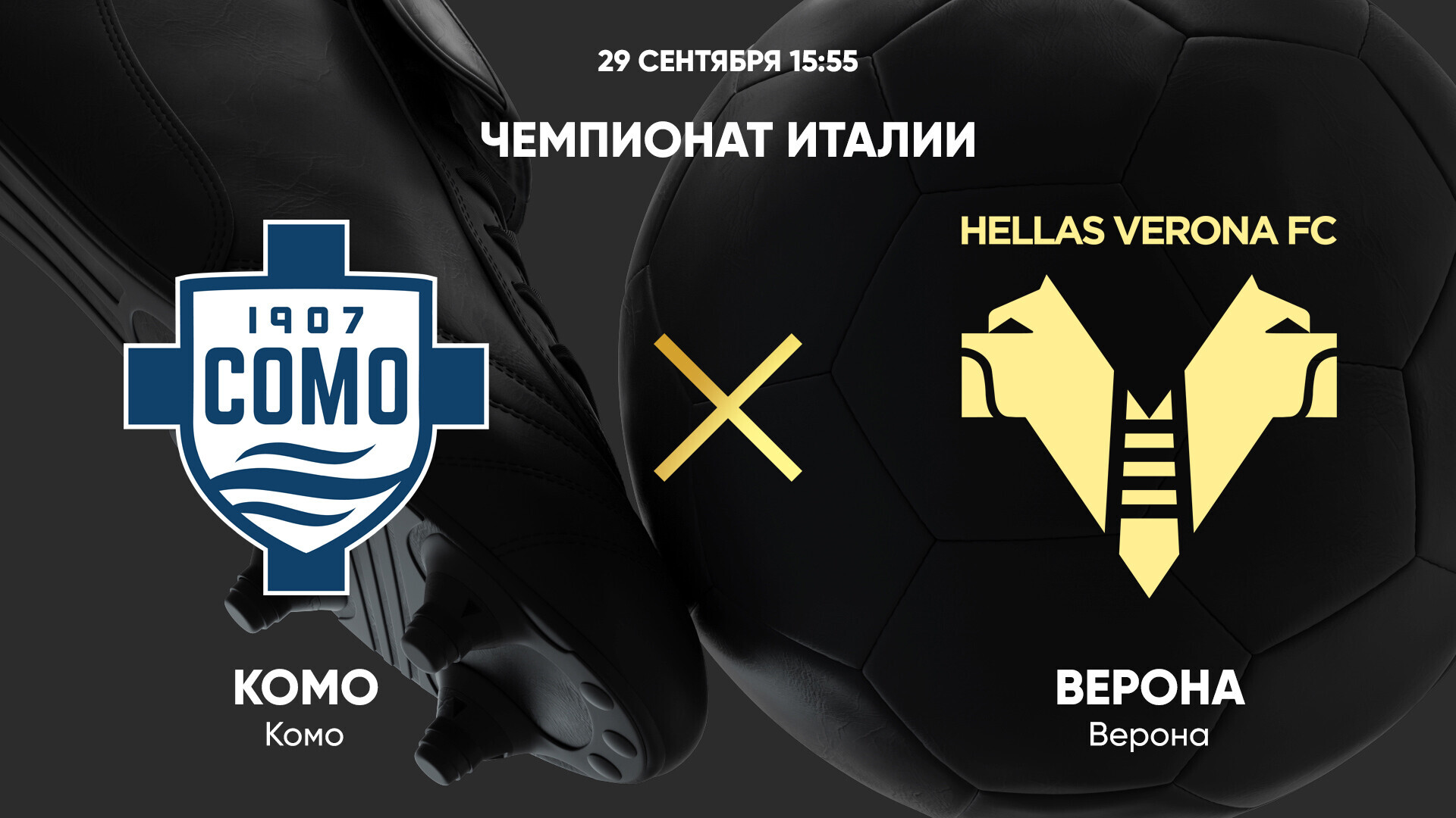 Комо - Верона (29.09.2024) | Чемпионат Италии 2024/25