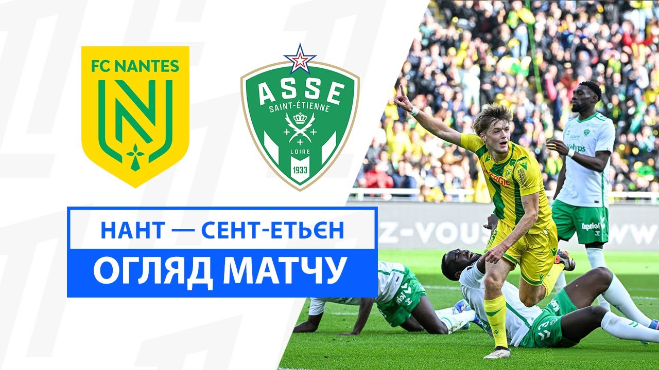 Нант - Сент-Этьен 29 сентября обзор матча