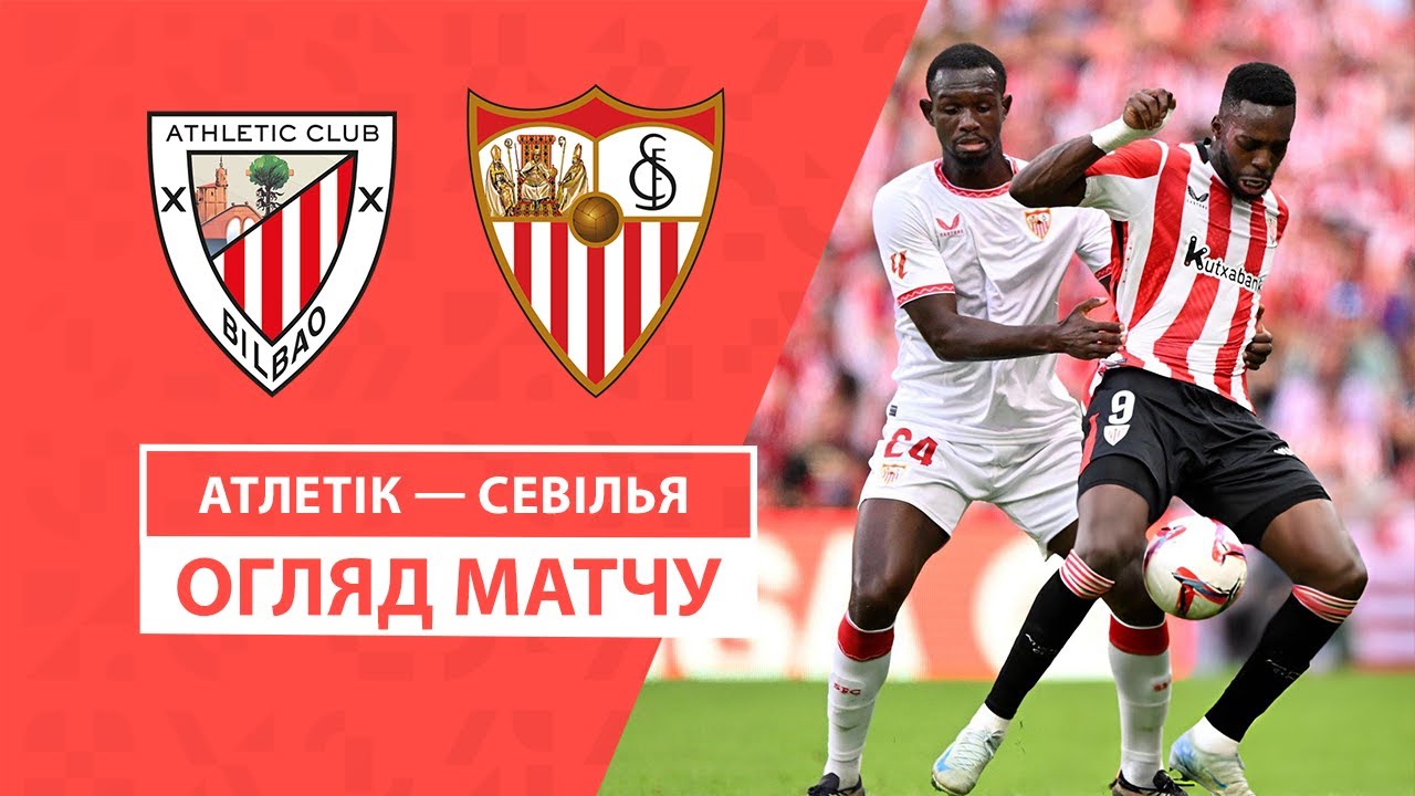Атлетик - Севилья 29 сентября обзор матча