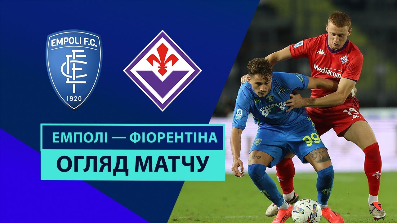 Эмполи - Фиорентина 29 сентября обзор матча