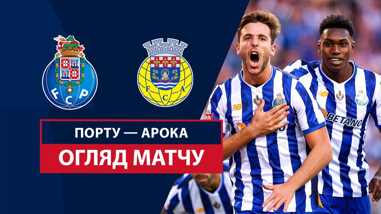 Порту - Арока 29 сентября обзор матча