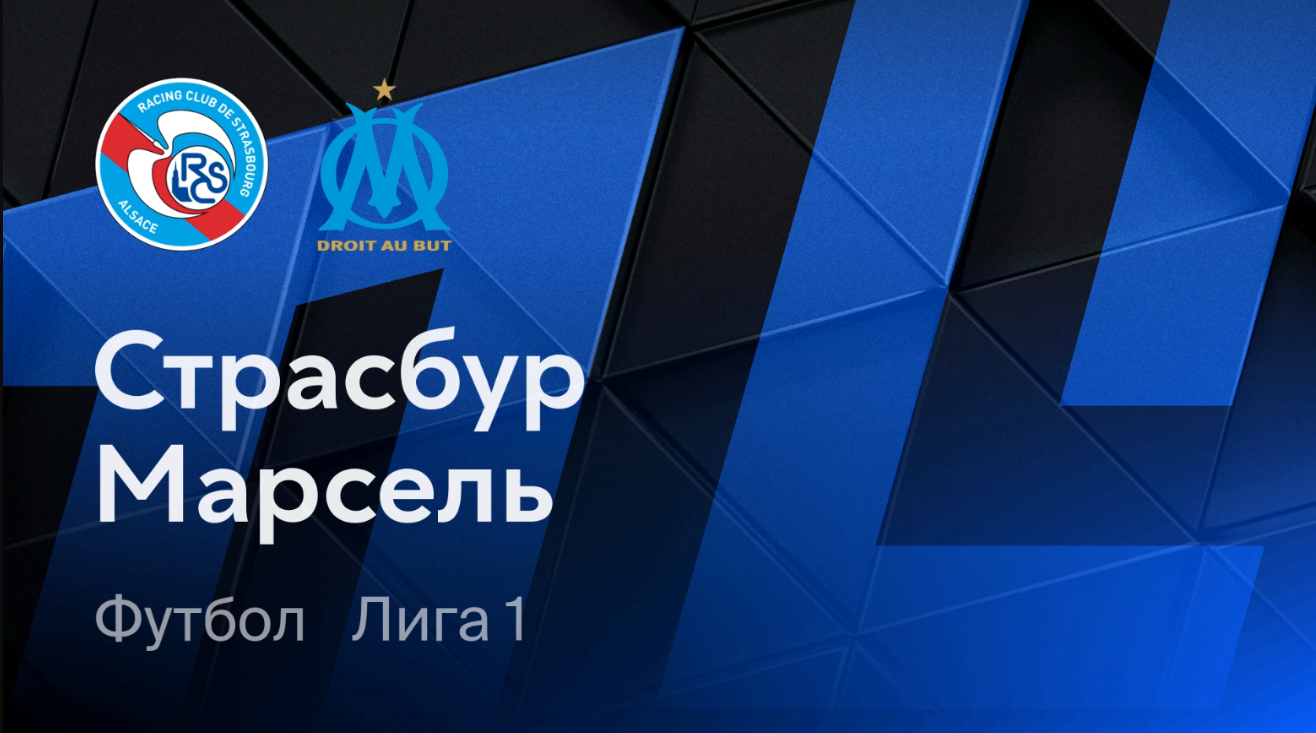 Страсбург - Марсель (29.09.2024) | Чемпионат Франции 2024/25