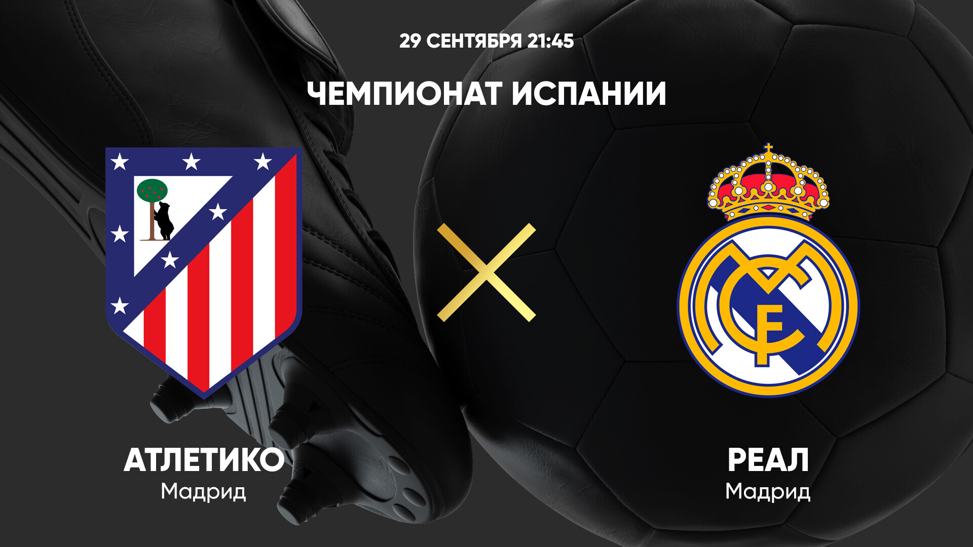 Атлетико - Реал Мадрид (29.09.2024) | Чемпионат Испании 2024/25
