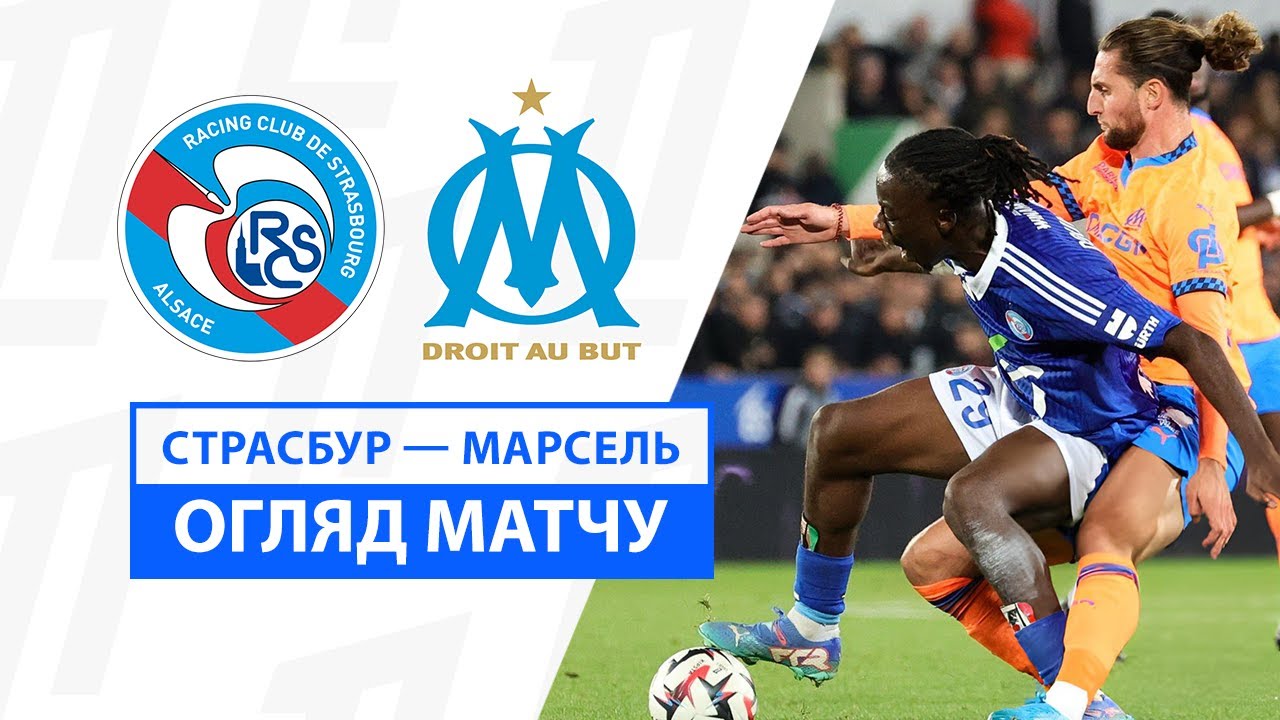 Страсбург - Марсель 29 сентября обзор матча