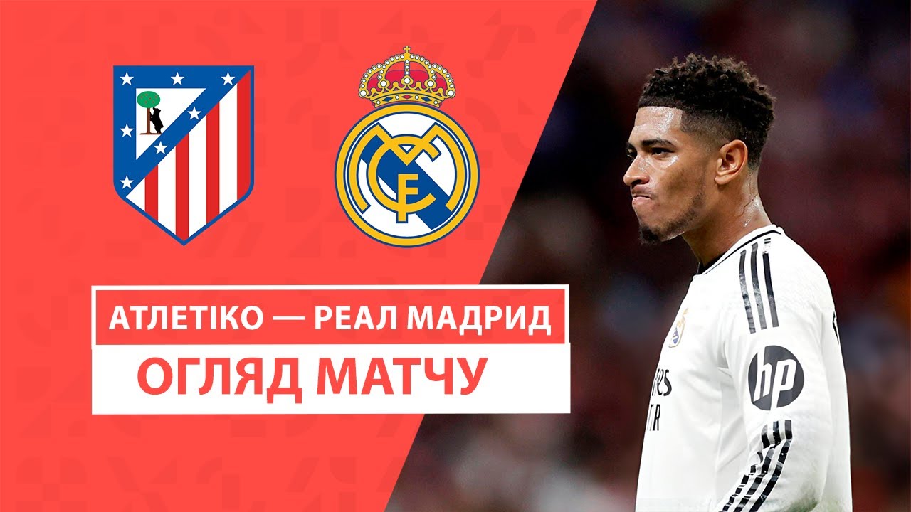 Атлетико - Реал Мадрид 29 сентября обзор матча