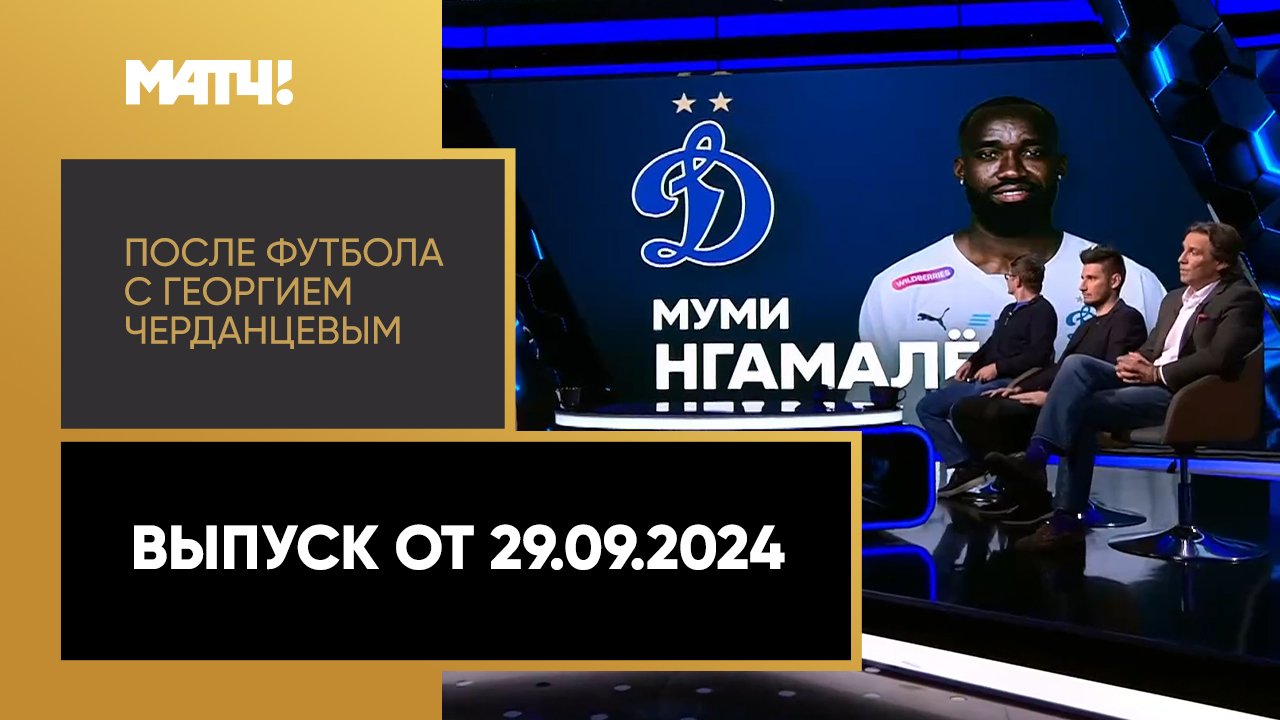После футбола с Георгием Черданцевым 29.09.2024