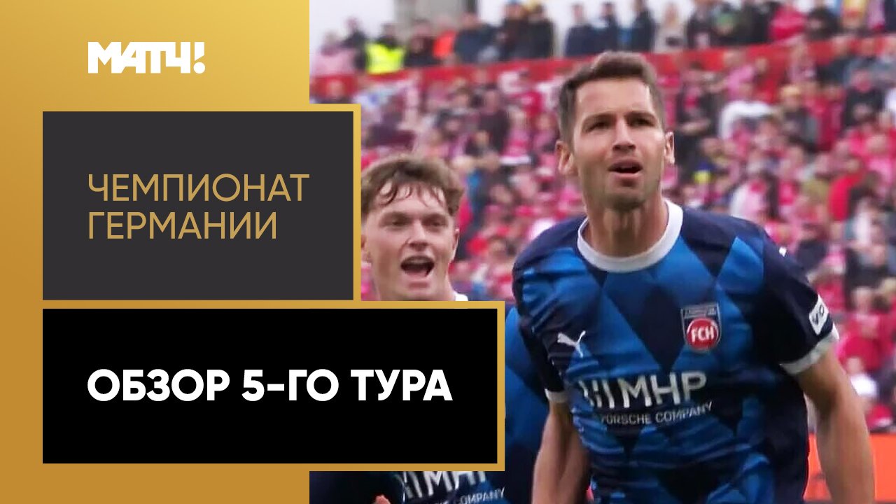 Чемпионат Германии 2024/25 / Обзор матчей 6-го тура