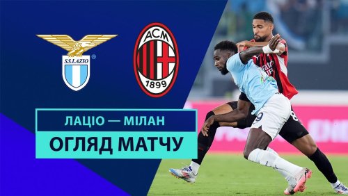Лацио - Милан 31 августа обзор матча