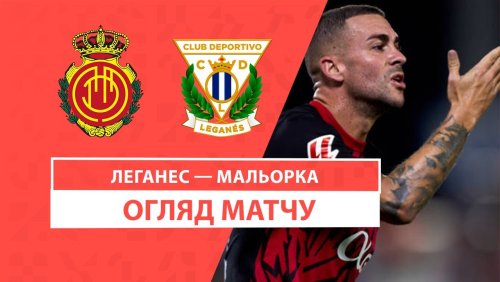 Леганес - Мальорка 31 августа обзор матча