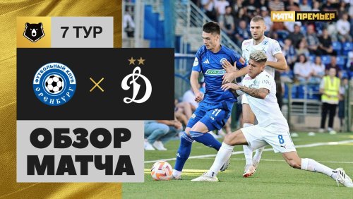 Оренбург - Динамо Москва 1 сентября обзор матча