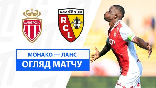 Монако - Ланс 1 сентября обзор матча