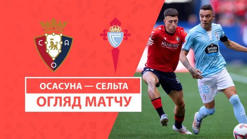 Осасуна - Сельта 1 сентября обзор матча