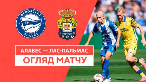 Алавес - Лас-Пальмас 1 сентября обзор матча