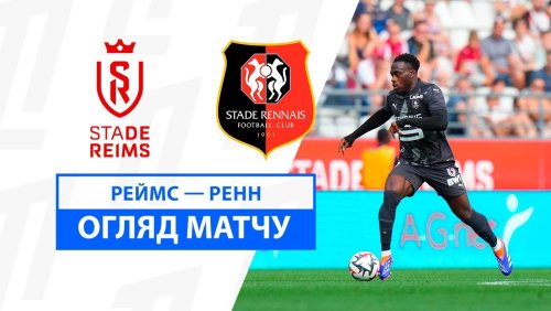 Реймс - Ренн 1 сентября обзор матча