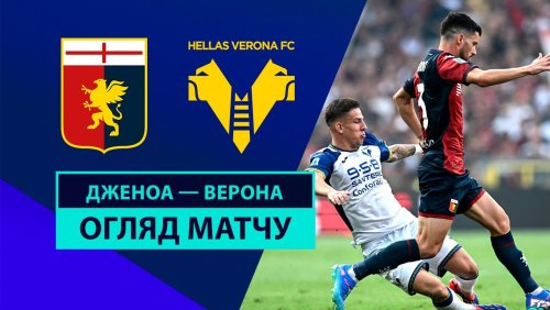 Дженоа - Верона 1 сентября обзор матча