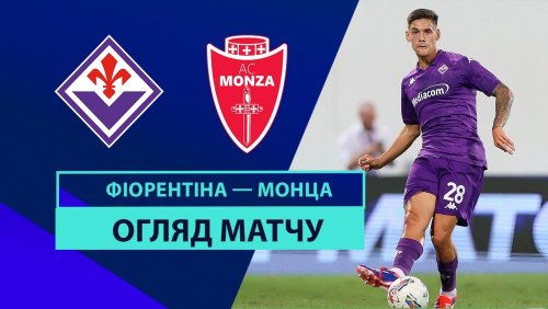 Фиорентина - Монца 1 сентября обзор матча