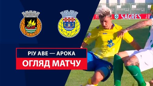 Риу Аве - Арока 1 сентября обзор матча
