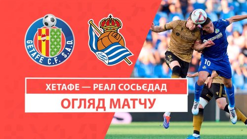 Хетафе - Реал Сосьедад 1 сентября обзор матча