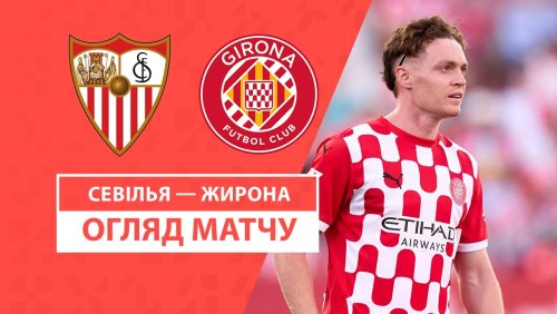 Севилья - Жирона 1 сентября обзор матча