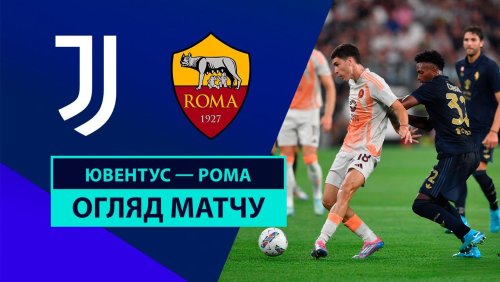 Ювентус - Рома 1 сентября обзор матча