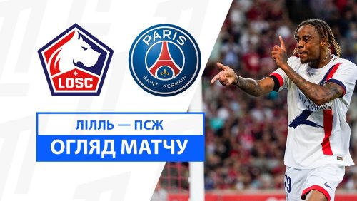 Лилль - ПСЖ 1 сентября обзор матча
