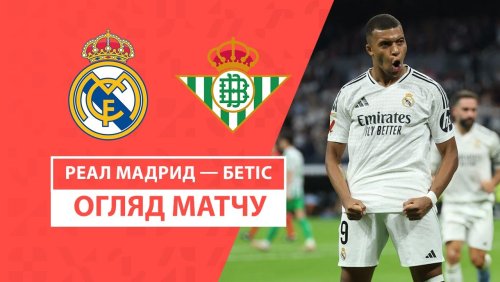 Реал Мадрид - Бетис 1 сентября обзор матча