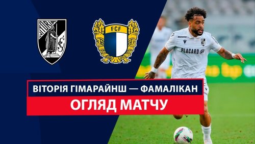 Витория Гимарайнш - Фамаликан 1 сентября обзор матча