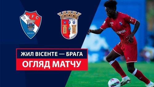 Жил Висенте - Брага 1 сентября обзор матча