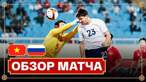 Вьетнам - Россия 5 сентября обзор матча