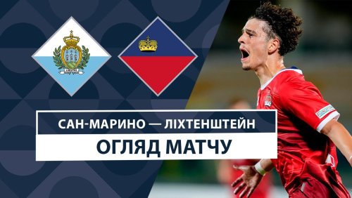 Сан-Марино - Лихтенштейн 5 сентября обзор матча