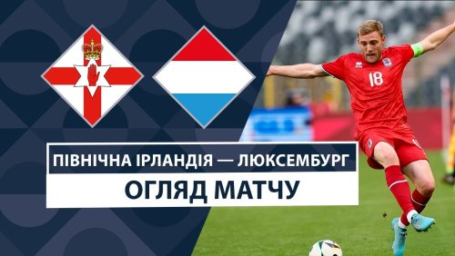 Северная Ирландия - Люксембург 5 сентября обзор матча