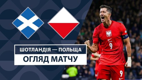 Шотландия - Польша 5 сентября обзор матча