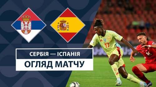 Сербия - Испания 5 сентября обзор матча