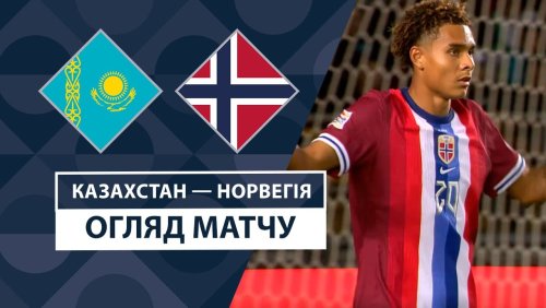 Казахстан - Норвегия 6 сентября обзор матча