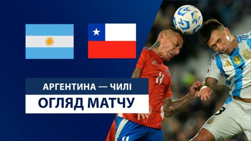 Аргентина - Чили 6 сентября обзор матча