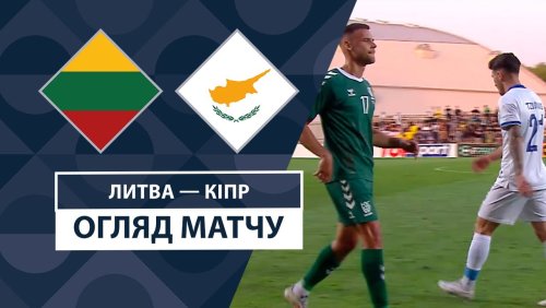 Литва - Кипр 6 сентября обзор матча
