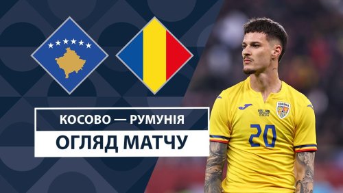 Косово - Румыния 6 сентября обзор матча