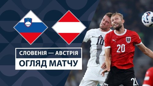 Словения - Австрия 6 сентября обзор матча