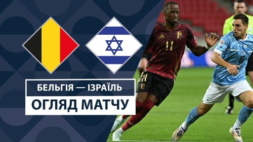 Бельгия - Израиль 6 сентября обзор матча