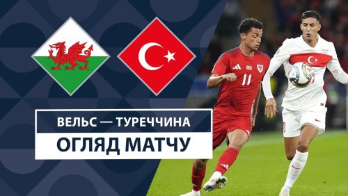 Уэльс - Турция 6 сентября обзор матча