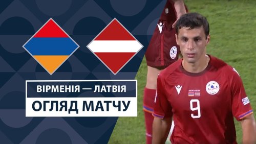 Армения - Латвия 7 сентября обзор матча