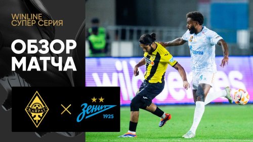 Кайрат - Зенит 8 сентября обзор матча