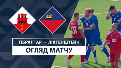 Гибралтар - Лихтенштейн 8 сентября обзор матча
