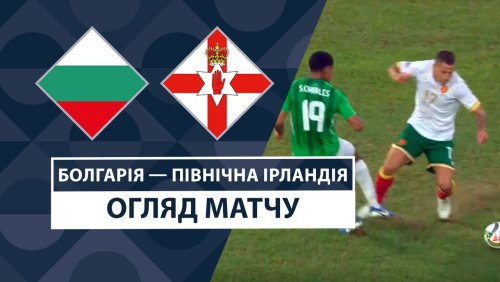 Болгария - Северная Ирландия 8 сентября обзор матча