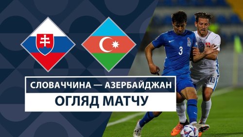 Словакия - Азербайджан 8 сентября обзор матча