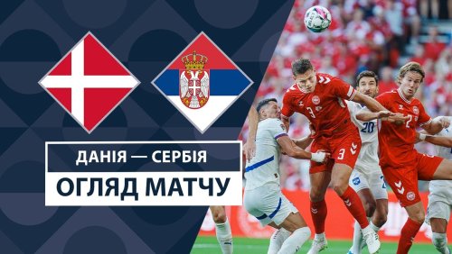 Дания - Сербия 8 сентября обзор матча